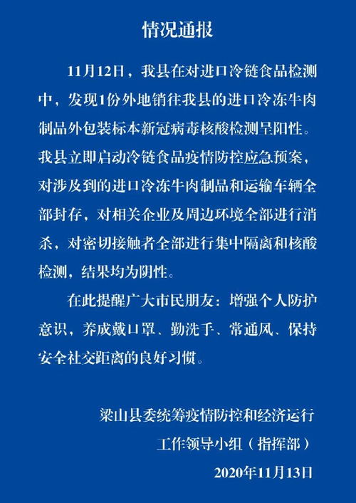 山东梁山县发现1份进口冷冻牛肉外包装阳性，涉及产品已封存